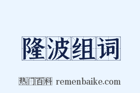 隆波组词是什么意思的图片